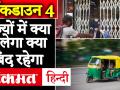 लॉकडाउन 4: दिल्ली सहित देश के राज्यों में क्या खुलेगा क्या बंद रहेगा, देखें नये नियम - Hindi News | Lockdown 4: States Govt Issues New Guidelines, must see new Rules. | Latest india Videos at Lokmatnews.in