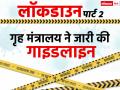 आ गया लॉकडाउन 2.0 का नया नियम, इन सेवाओं को मिली छूट, इधर-उधर थूकने पर लगेगा जुर्माना, देखें पूरी लिस्ट - Hindi News | coronavirus lockdown 2 guidelines update mha issue new guidelines check full list | Latest india Photos at Lokmatnews.in