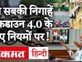 Lockdown 4: 18 मई से Auto, Malls और Domestic Flights हो सकती है शुरू - Hindi News | Lockdown 4.0: Auto, Malls and Domestic Flights to start from May 18? here is all you need to know | Latest india Videos at Lokmatnews.in