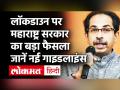 Maharashtra में Coronavirus के चलते Weekend Lockdown, जारी हुई नई गाइडलाइंस, होटल-रेस्टोरेंट-बार बंद - Hindi News | Coronavirus Maharashtra Update | Weekend Lockdown in Maharashtra | Uddhav Govt | Latest india Videos at Lokmatnews.in