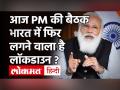 क्या India में फिर लगेगा Lockdown? Coronavirus | PM Modi - Hindi News | | Latest india Videos at Lokmatnews.in