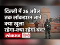 Delhi में आज रात 10 बजे से 26 April सुबह 5 बजे तक Lockdown, CM Arvind Kejriwal का एलान - Hindi News | Lockdown in Delhi till 26th April | Latest india Videos at Lokmatnews.in