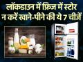 लॉकडाउन में फ्रिज में स्टोर न करें खाने-पीने की ये 7 चीजें, बीमारियों होने का बढ़ सकता है खतरा, देखें तस्वीरें - Hindi News | during corona lockdown food grocery products do not store in refrigerator | Latest health Photos at Lokmatnews.in