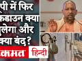 Lockdown in UP: यूपी में 10 जुलाई रात 10 बजे से 13 जुलाई सुबह तक लॉकडाउन, जानिए क्या खुला रहेगा और क्या बंद? - Hindi News | Lockdown in UP: Lockdown in UP on July 10 from 10 am to July 13 in the morning, know what will be open and closed? | Latest india Videos at Lokmatnews.in