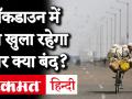 Coronavirus Outbreak In India: 21 दिन के Complete Lockdown से जुड़ी सभी जरूरी बातें - Hindi News | | Latest india Videos at Lokmatnews.in