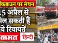 Coronavirus: Lockdown पर सरकार का नया Plan | क्या 15 अप्रैल के बाद चलेंगी Train, Metro और Flight? - Hindi News | | Latest india Videos at Lokmatnews.in