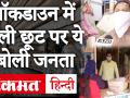 कोरोनावायरस: लॉकडाउन में मिली छूट पर क्या बोले दुकानदार - Hindi News | COVID-19: Shops selling non-essential goods open after MHA’s decision | Latest india Videos at Lokmatnews.in