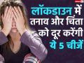 Covid-19: लॉकडाउन में तनाव और चिंता को दूर करेंगी ये 5 चीजें, रात में आएगी अच्छी नींद - Hindi News | health tips hindi coronavirus lockdown stress mental health tips home remedies | Latest health Photos at Lokmatnews.in