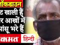 लॉकडाउन स्टोरीज़:पेट खाली हैं और आखों में आंसू भरे हैं, एनसीआर के कामगारों की दर्द भरी कहानियां - Hindi News | 'Feel like beggar without money': Auto drivers face financial crisis amid lockdown | Latest india Videos at Lokmatnews.in