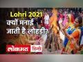 Lohri 2021: जानें क्या है लोहड़ी का महत्व, कैसे जुड़ा है Dulla Bhatti का नाम - Hindi News | Lohri 2021 Date and Time in India | Latest spirituality Videos at Lokmatnews.in