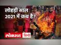 Lohri 2021: लोहड़ी साल 2021 में कब है ? - Hindi News | Lohri 2021 Date and Time in India | Latest spirituality Videos at Lokmatnews.in