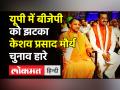 केशव प्रसाद मौर्य चुनाव हारे - Hindi News | Keshav Prasad Maurya Loses from Sirathu | Latest india Videos at Lokmatnews.in
