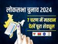 Lok Sabha Election Date 2024 Live: आज से आदर्श आचार संहिता लागू, 80 दिन में पूरे होंगे चुनाव, जानें किस-किस दिन पड़ेंगे वोट और वोटों की गिनती कब, जानें चुनावी चक्र - Hindi News | Lok Sabha Election Date 2024 Live Model code of conduct will come today elections will be completed in 80 days know votes counting | Latest india News at Lokmatnews.in