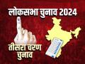 Lok Sabha Elections 2024 Phase 3: 12 राज्य, 1351 उम्मीदवार और 93 सीट, जानें कौन-कौन प्रमुख प्रत्याशी - Hindi News | Lok Sabha Elections 2024 Phase 3 live up bihar mp wb maharashtra gujarat pm modi chunav Full list 93 seats Dimple Yadav, Amit Shah, Supriya Sule candidates Polling date, timings, key candidates | Latest india News at Lokmatnews.in