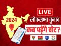 Lok Sabha Election 2024: जानें कब-कब पड़ेंगे वोट?, यहां देखें लोकसभा चुनाव लाइव अपडेट - Hindi News | Lok Sabha Election 2024 Live Election Commission Announce Poll Dates on March 16 | Latest india News at Lokmatnews.in