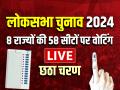 Lok Sabha Chunav 2024 Phase 6: गर्मी में वोटों की बारिश, कई राज्य में 50 पार, जानें दिल्ली, यूपी, बंगाल और बिहार का हाल - Hindi News | Lok Sabha Election 2024 Phase 6 LIVE Voting on 58 seats in 8 states in the sixth phase | Latest india News at Lokmatnews.in