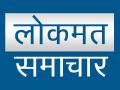 lokmat-samachar