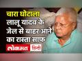 CBI कोर्ट ने Lalu Prasad Yadav का रिलीज ऑर्डर किया जारी, मिली बड़ी राहत - Hindi News | Lalu Prasad Yadav CBI Grants Bail Order in Fodder Scam | Latest india Videos at Lokmatnews.in