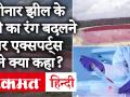 Maharashtra Lonar Lake Update: अचानक लोनार झील का पानी हुआ लाल, Experts ने कही ये - Hindi News | | Latest india Videos at Lokmatnews.in