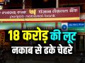 18 करोड़ रुपये की लूट, नकाब से ढके चेहरे, सीसीटीवी फुटेज की जांच शुरू - Hindi News | Loot worth Rs 18 crore investigation of CCTV footage started | Latest crime News at Lokmatnews.in