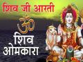 महाशिवरात्रि: शिवजी की आरती 'ॐ जय शिव ओंकारा' पढ़ने से पूरी होगी हर मनोकामना, यहां पढ़ें और जानें आरती का सार - Hindi News | mahashivratri watch online or download shiv aarti youtube video, text, pdf free in hindi | Latest spirituality News at Lokmatnews.in