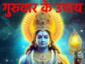 Guruwar Upay: गुरुवार के दिन धन-वैभव पाने के लिए करें ये उपाय, गुरु दोष से होगा दूर - Hindi News | Guruwar Upay To get wealth and prosperity on Thursday do this remedy Guru Dosh will go away | Latest spirituality News at Lokmatnews.in