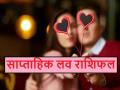 Saptahik Love Rashifal: आपके प्रेम एवं वैवाहिक जीवन के लिए कैसा रहने वाला है यह सप्ताह, पढ़ें अपना प्रेम राशिफल - Hindi News | Saptahik Love Rashifal Weekly Love Horoscope for December 22-28, 2025 | Latest spirituality News at Lokmatnews.in