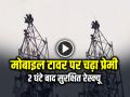VIDEO: मोबाइल टावर पर चढ़ा प्रेमी, पुलिस के पसीने छूटे, 2 घंटे बाद सुरक्षित रेस्क्यू - Hindi News | Video Viral Lover-Climbs-Mobile-Tower-Police-Rescue-after-2-hours | Latest weird News at Lokmatnews.in