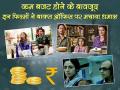 देखें लिस्ट: कम बजट होने के बावजूद, इन 10 फिल्मों ने बॉक्स ऑफिस पर मचाया धमाल - Hindi News | Pics: top 10 low budget Bollywood movies with outstanding performance on box office, check list | Latest bollywood Photos at Lokmatnews.in