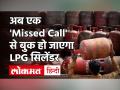 LPG Cylinder Booking: अब एक ‘मिस्ड कॉल’ से कीजिए सिलेंडर बुकिंग, जानें नंबर | Cylinder Price Hike - Hindi News | LPG Cylinder Booking: Now do cylinder booking with a missed call, know the number. Cylinder Price Hike | Latest india Videos at Lokmatnews.in