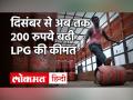 LPG Price Hike: दिसंबर से अब तक 200 रुपए महंगा हुआ LPG सिलेंडर, जानें Latest Price - Hindi News | LPG Price Hike: LPG cylinder costlier by Rs 200 since December know latest price | Latest india Videos at Lokmatnews.in