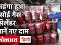 LPG Cylinder Price Hiked: आज से दिल्ली में 50 रुपये महंगा हुआ रसोई सिलेंडर, जानें नई कीमत - Hindi News | LPG Cylinder Price Hiked: Kitchen Cylinder Costs Rs 50 In Delhi From Today, Learn New Price | Latest india Videos at Lokmatnews.in