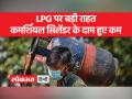 एलपीजी कमर्शियल सिलेंडर के दाम हुए कम - Hindi News | LPG commercial cylinder prices reduced | Latest india Videos at Lokmatnews.in