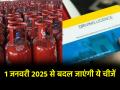 New Rules From 1 January 2025: आज से इन चीजों में हुआ बदलाव, जानें यहां - Hindi News | New Rules From 1 January 2025 These EPFO UPI GST visa have changed from today know here | Latest india News at Lokmatnews.in