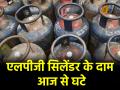 LPG Price Cut: आज से LPG कमर्शियल सिलेंडर हुआ सस्ता, इतने रुपये घट गए दाम; जानें क्या है नया रेट - Hindi News | LPG commercial cylinder becomes cheaper from today price reduced by this much know what is new rate | Latest business News at Lokmatnews.in
