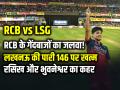 RCB vs LSG: लखनऊ की बल्लेबाजी फिर फेल! RCB को मिला 147 रनों का आसान लक्ष्य - Hindi News | LSG Batting Collapse RCB Set an Easy Target of 147 Runs | Latest cricket News at Lokmatnews.in