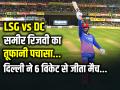LSG vs DC Highlights: समीर रिजवी का तूफानी पचासा, दिल्ली ने 6 विकेट से जीता मैच - Hindi News | LSG vs DC Highlights ipl 2026 Rizvi Half Century Delhi Capitals Won by 6 wickets | Latest cricket News at Lokmatnews.in