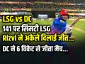LSG vs DC Highlights: 141 पर सिमटी LSG, Rizvi ने अकेले दिलाई जीत - Hindi News | | Latest cricket News at Lokmatnews.in
