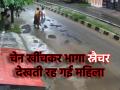 Viral Video: मॉर्निंग वॉक पर निकली बुजुर्ग महिला, पीछे से आया चेन स्नैचर; पलक झपकते ही चेन लेकर हुआ रफूचक्कर - Hindi News | Chain Snatching Caught on Camera in Lucknow Man Steals Elderly Woman Chain in Jankipuram Police Respond | Latest crime News at Lokmatnews.in