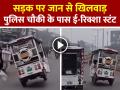 पुलिस चौकी के पास ई-रिक्शा स्टंट, लखनऊ की सड़क पर जान से खिलवाड़ का वीडियो वायरल - Hindi News | Lucknow E-Rickshaw Stunt Video Goes Viral Near Police Post | Latest weird News at Lokmatnews.in