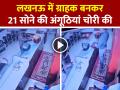 VIDEO: लखनऊ में ग्राहक बनकर ज्वेलरी शॉप से 21 सोने की अंगूठियां चोरी की, देखें वायरल वीडियो - Hindi News | Lucknow-Jewellery-Shop-Theft-Man-Steals-21-Gold-Rings-posing-as-customer-viral-video | Latest crime News at Lokmatnews.in
