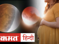 Lunar Eclipse 2020: चंद्रग्रहण के दौरान गर्भवती महिलाओं के लिए इन चार बातों का ध्यान रखना जरूरी - Hindi News | chandra grahan 2020 pregnant women should avoid these four things | Latest spirituality News at Lokmatnews.in