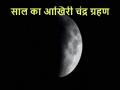 Chandra Grahan 2021: अगले महीने इस दिन लगेगा चंद्र ग्रहण, अभी नोट कर लें समय और तारीख - Hindi News | Chandra Grahan 2021 November date and timing | Latest india News at Lokmatnews.in