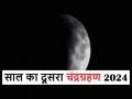 Chandra Grahan In September 2024: आंशिक चंद्र ग्रहण के दौरान मालामाल होने वाले हैं ये 5 राशि के जातक - Hindi News | Chandra Grahan In September 2024: These 5 zodiac signs are going to become rich during the partial lunar eclipse | Latest spirituality News at Lokmatnews.in
