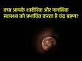 Lunar Eclipse 2024: क्या आपके शारीरिक और मानसिक स्वास्थ्य को प्रभावित करता है चंद्र ग्रहण? जानें यहां - Hindi News | Lunar Eclipse 2024 does Chandra Grahan affect your health | Latest health News at Lokmatnews.in