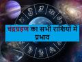 Chandra Grahan 2024: 18 सिंतबर को लगने वाला चंद्र ग्रहण कितना खतरनाक, जानें सभी राशियों पर इसका प्रभाव - Hindi News | Chandra Grahan 2024: How dangerous is the lunar eclipse on September 18, know its effect on all zodiac signs | Latest spirituality News at Lokmatnews.in