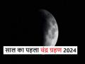 Chandra Grahan 2024: 100 साल बाद होली पर चंद्र ग्रहण, जानें ग्रहण का समय, सूतक काल और प्रभाव - Hindi News | Chandra Grahan 2024: Lunar eclipse on Holi after 100 years, know the time, Sutak period and effects of the eclipse | Latest spirituality News at Lokmatnews.in