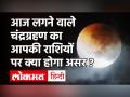 आज लगने वाले चंद्र ग्रहण के बारें में पूरी डिटेल - Hindi News | Chandra Grahan 30 November 2020 Zodiac Signs | Latest spirituality Videos at Lokmatnews.in