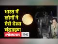 चंद्रग्रहण 2022: चंद्रग्रहण पर इन शहरों में दिखा गजब नजारा - Hindi News | Lunar eclipse 2022: Amazing view in these cities on lunar eclipse | Latest india Videos at Lokmatnews.in