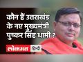 Pushkar Singh Dhami होंगे उत्तराखंड के अगले CM, चार महीने में राज्य को मिलेगा तीसरा मुख्यमंत्री - Hindi News | Pushkar Singh Dhami Uttrakhand New CM | Latest india Videos at Lokmatnews.in